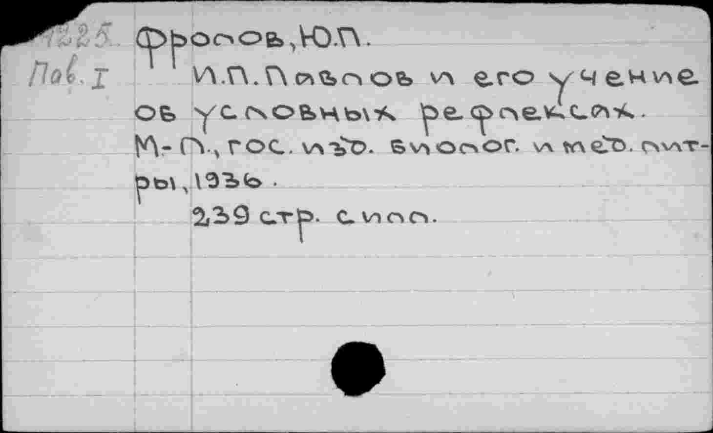 ﻿FT?2-f ^оооь,К).Г\.
/7ö£. j vvr\.r\c7iünob va его учение ое> ус. (\ое>нь\А ^e-c^oe-v^ccA-iC.
|Л-(Л.5 ГОС. VAT^O. Биооог. va гл€т>. гла-г
^to\, \33>fc> •
2i2>9 стр- с. va ело.